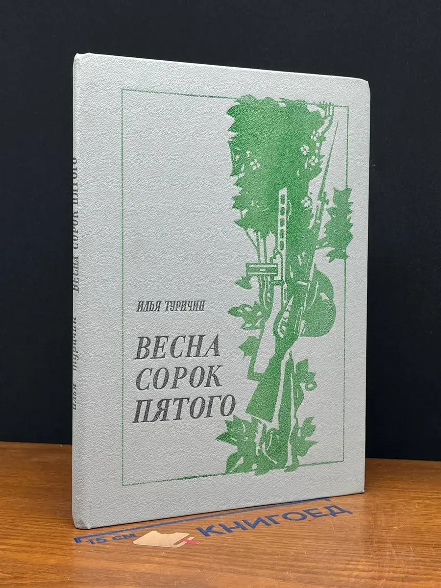 Весна сорок пятого