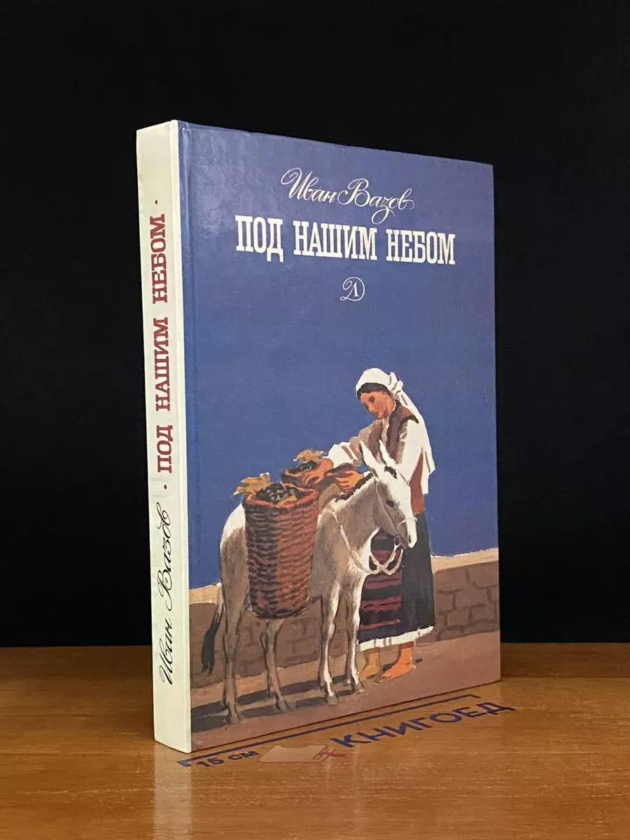 Под нашим небом