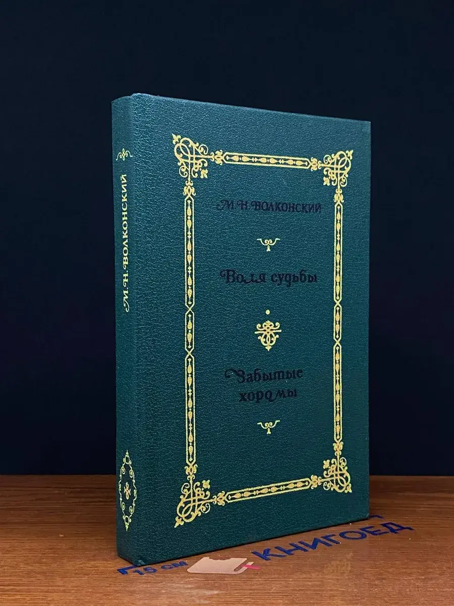 Волконский. Избранные исторические романы. Книга 2