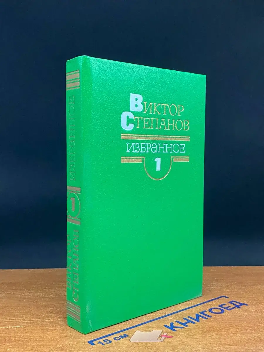 Виктор Степанов. Избранное в 2 томах. Том 1
