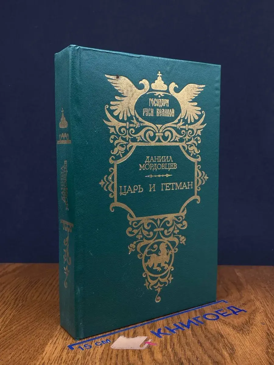 Царь и гетман