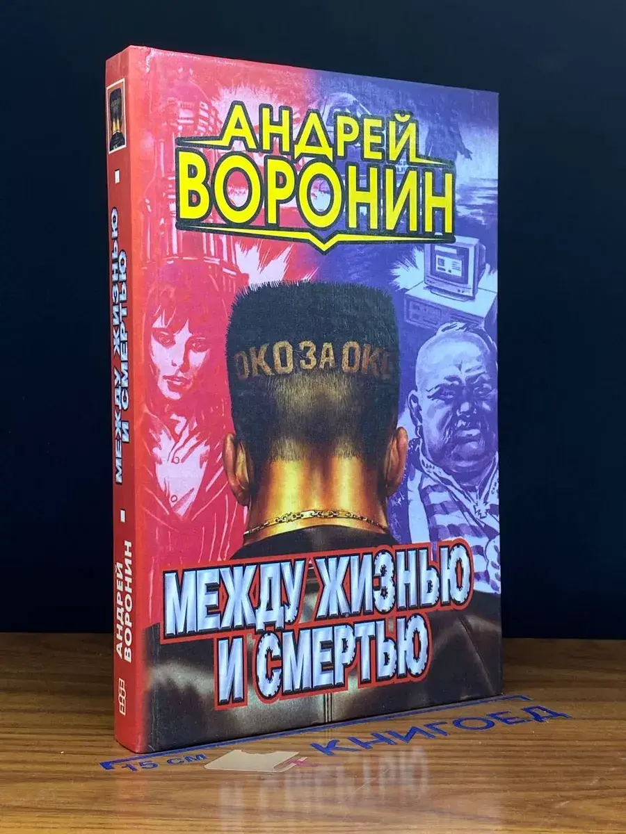 Между жизнью и смертью