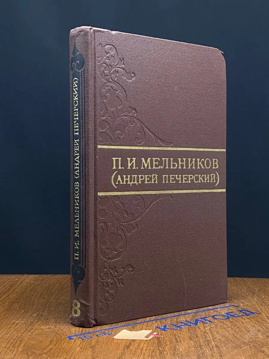 П. И. Мельников. Собрание сочинений в 8 томах. Том 8