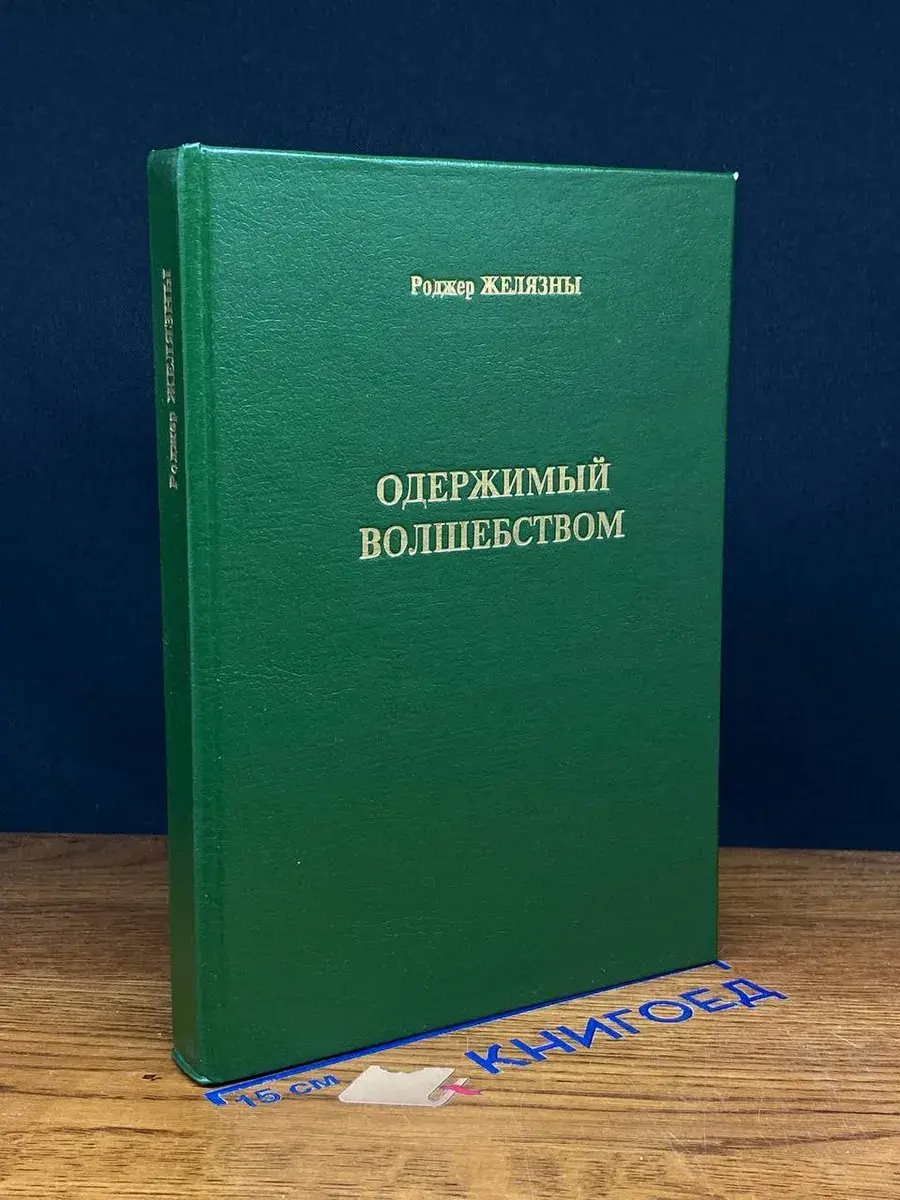 Одержимый волшебством