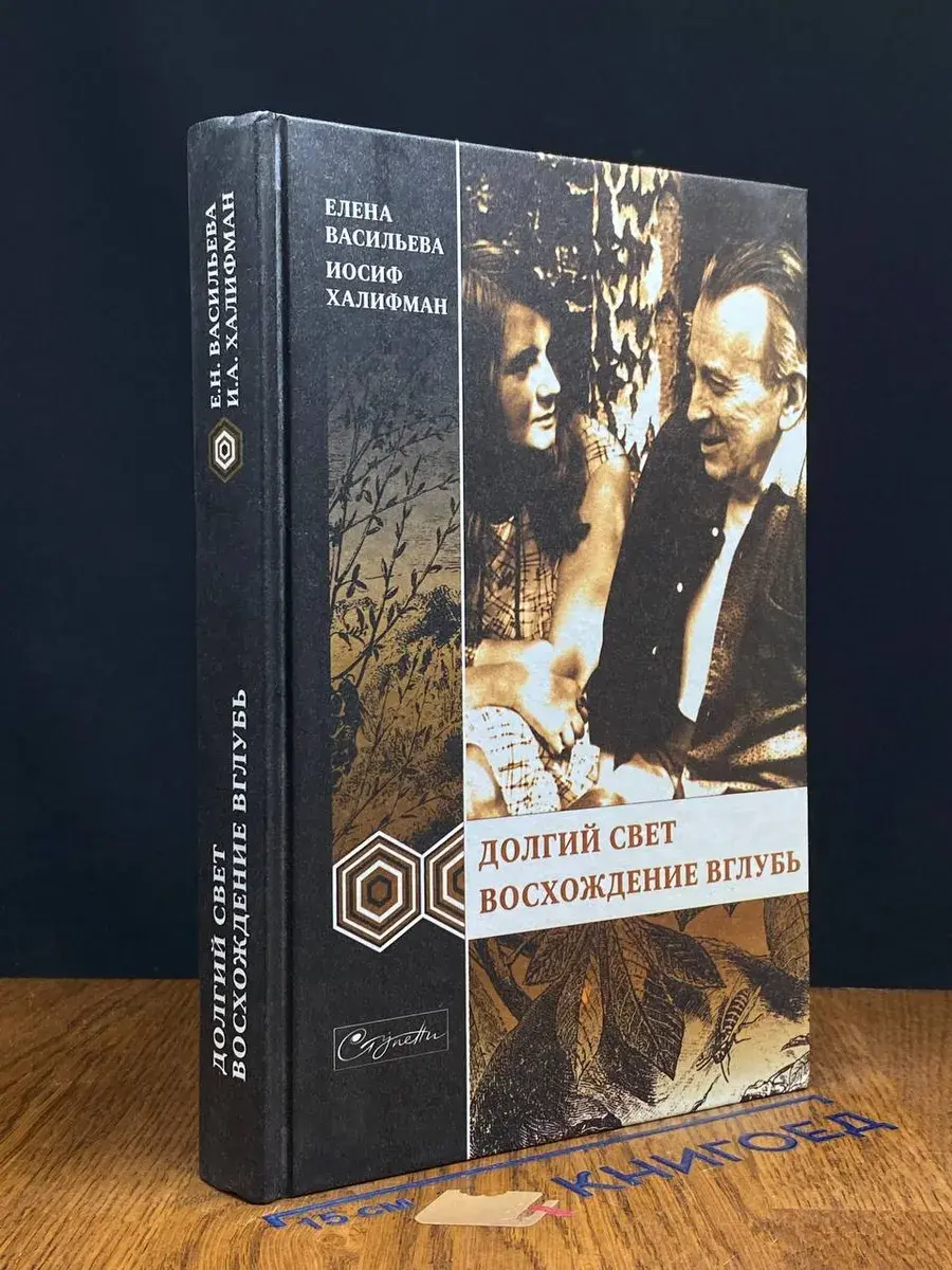 Долгий свет. Восхождение вглубь