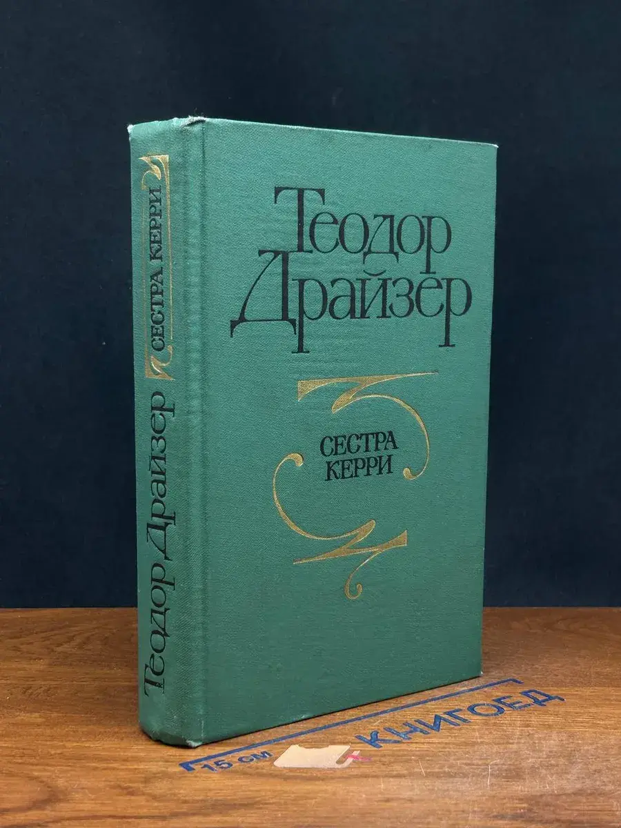 Сестра Керри