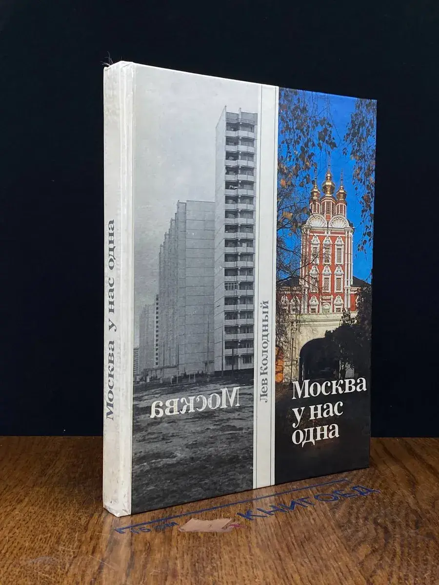 Москва у нас одна