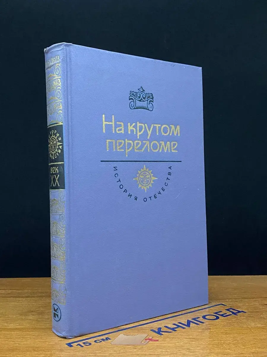 На крутом переломе