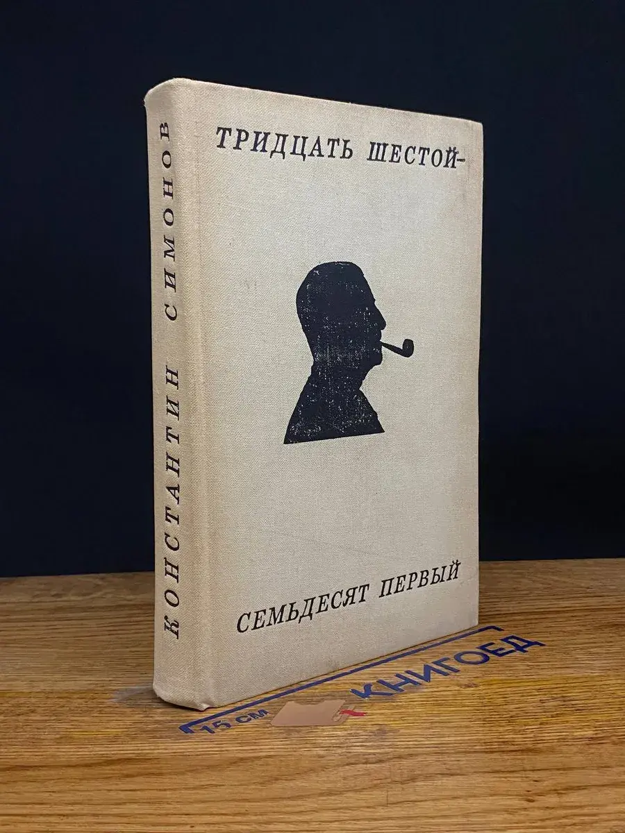 Тридцать шестой - семьдесят первый. Стихотворения и поэмы