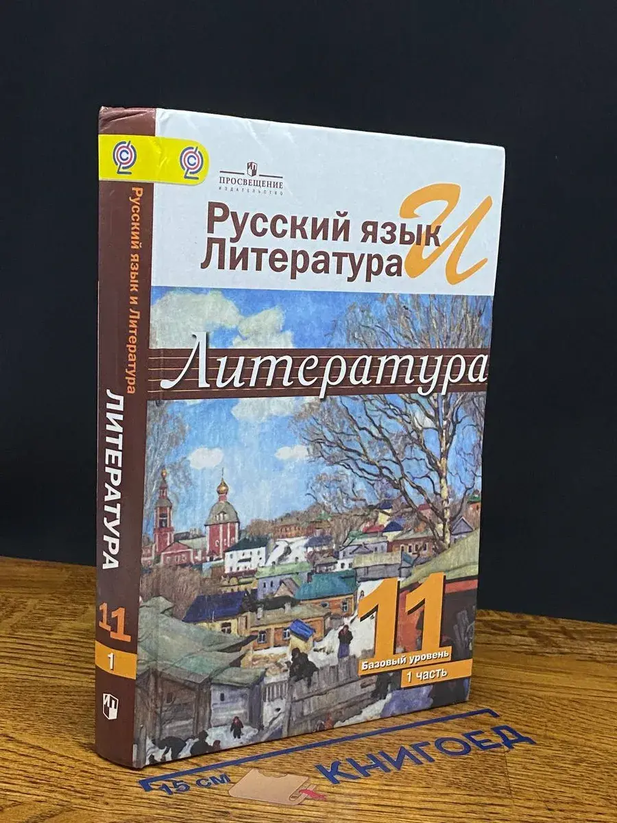 Русский язык и литература. Литература. 11 класс. Часть 1