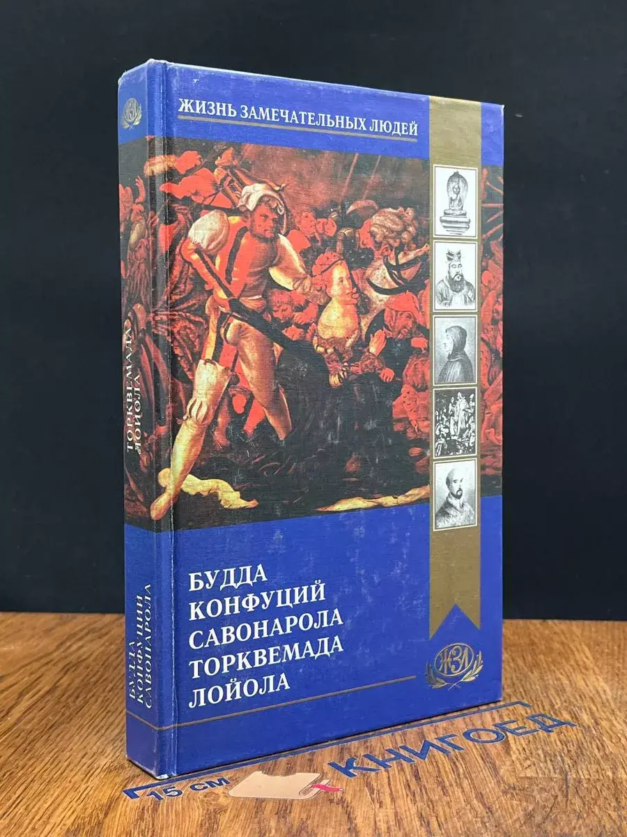 Будда. Конфуций. Савонарола. Торквемада. Лойола