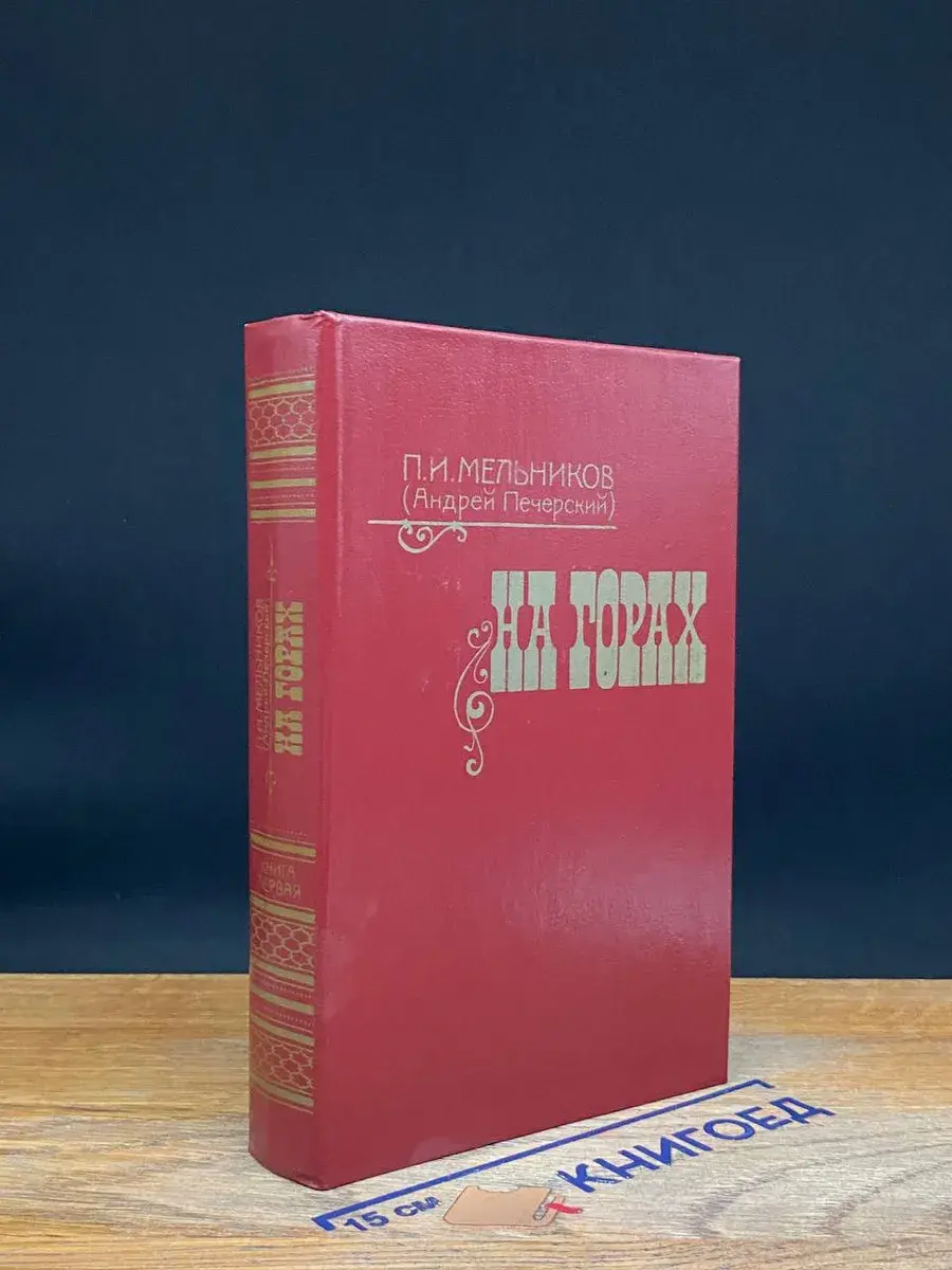 На горах. Книга 1