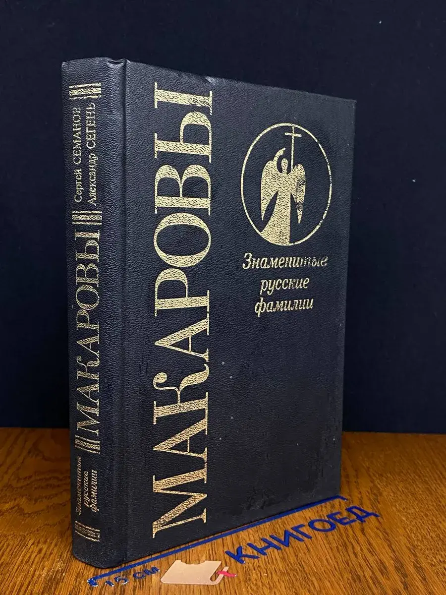 Знаменитые русские фамилии. Макаровы. Выпуск 1