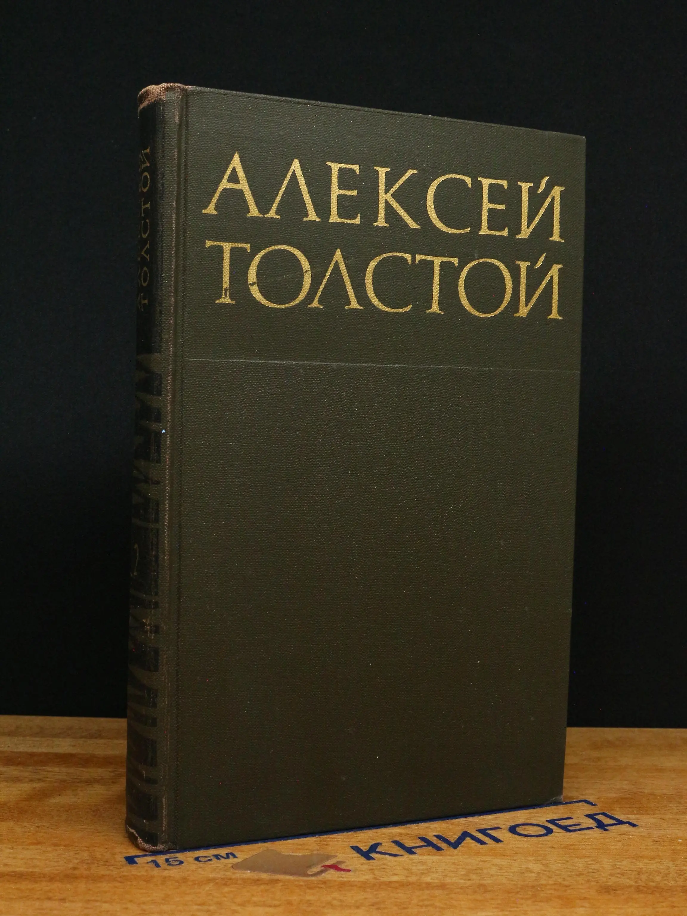 Алексей Толстой. Собрание сочинений в 8 томах. Том 2