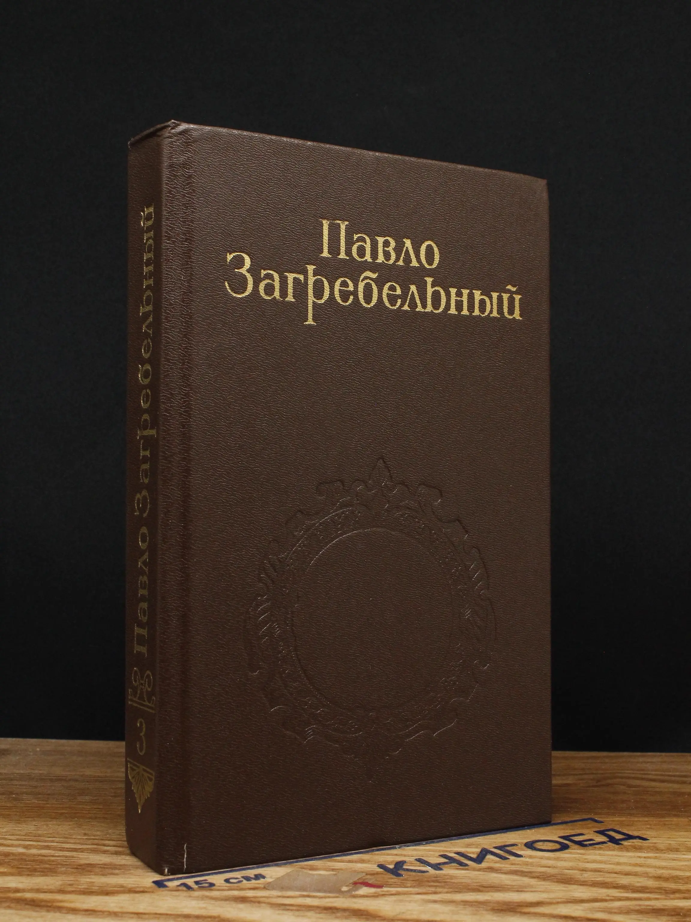 Загребельный. Собрание сочинений в 5 томах. Том 3