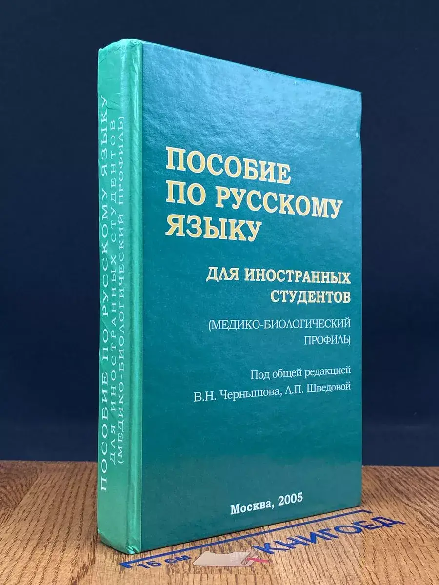 Пособие по русскому языку для иностранных студентов