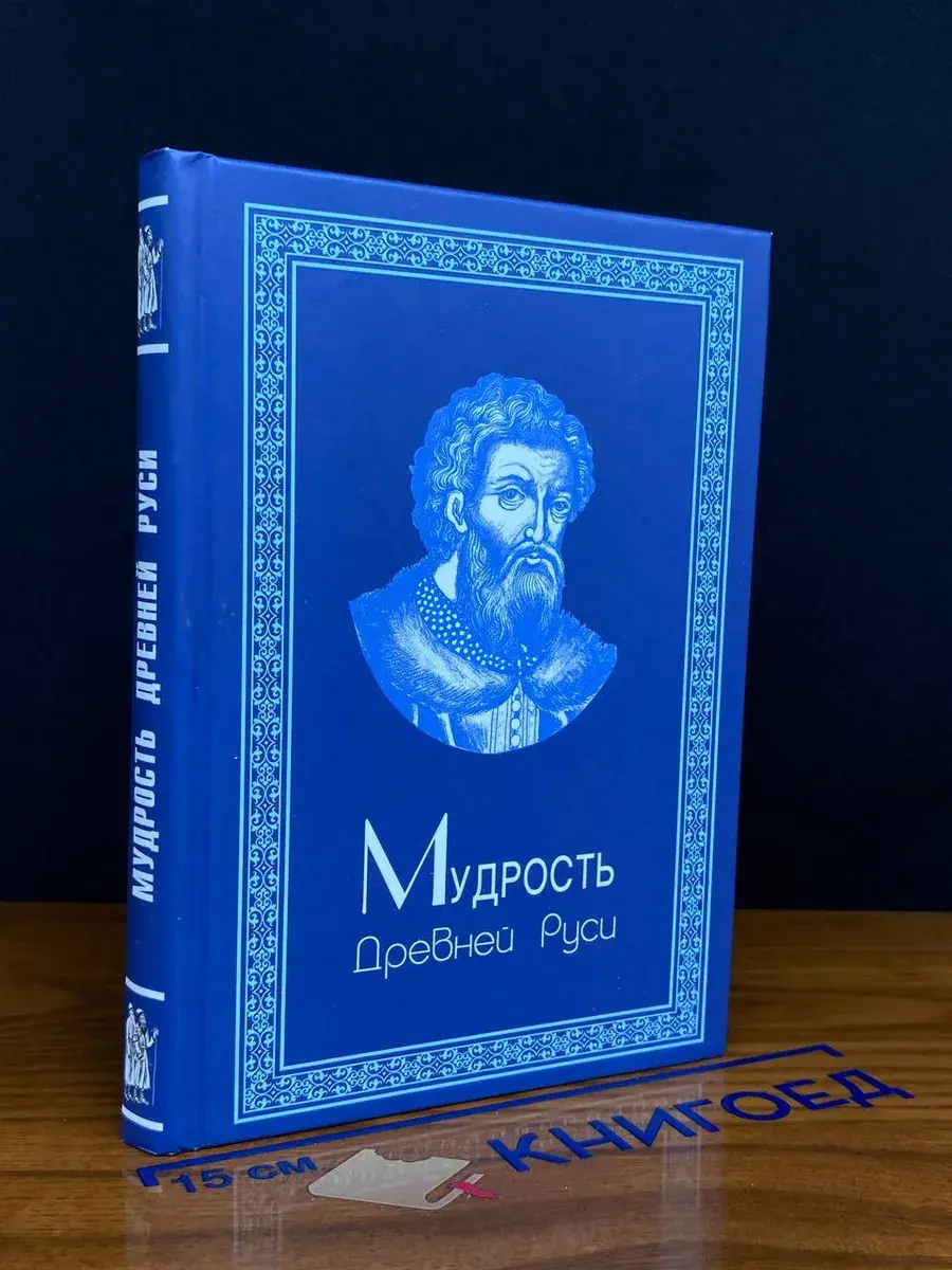 Мудрость Древней Руси
