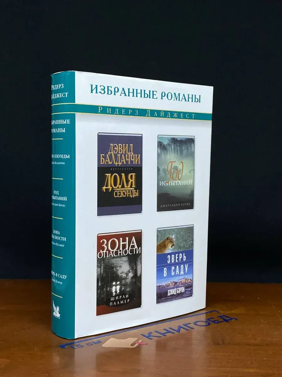 Доля секунды. Год испытаний. Зона опасности. Зверь в саду
