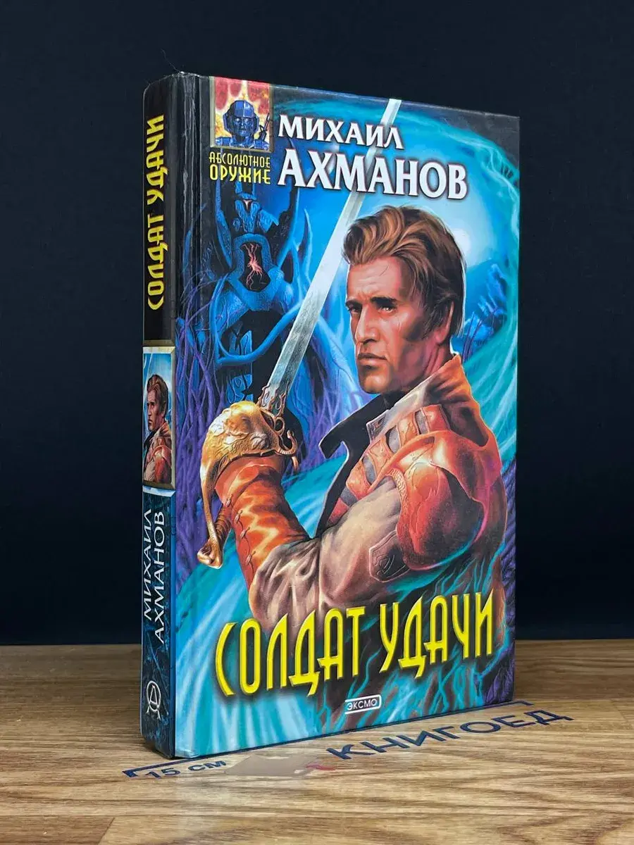 Солдат удачи