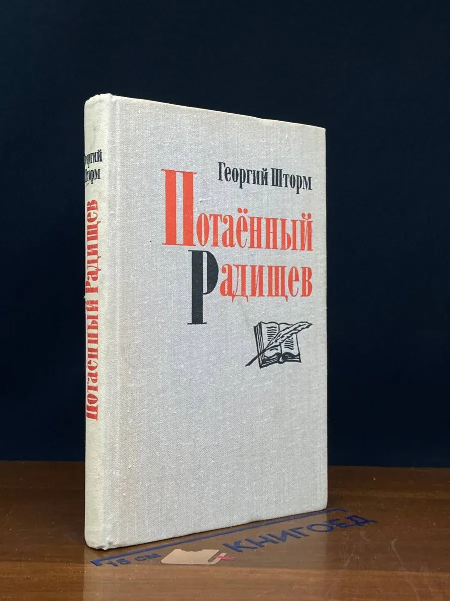 Потаённый Радищев