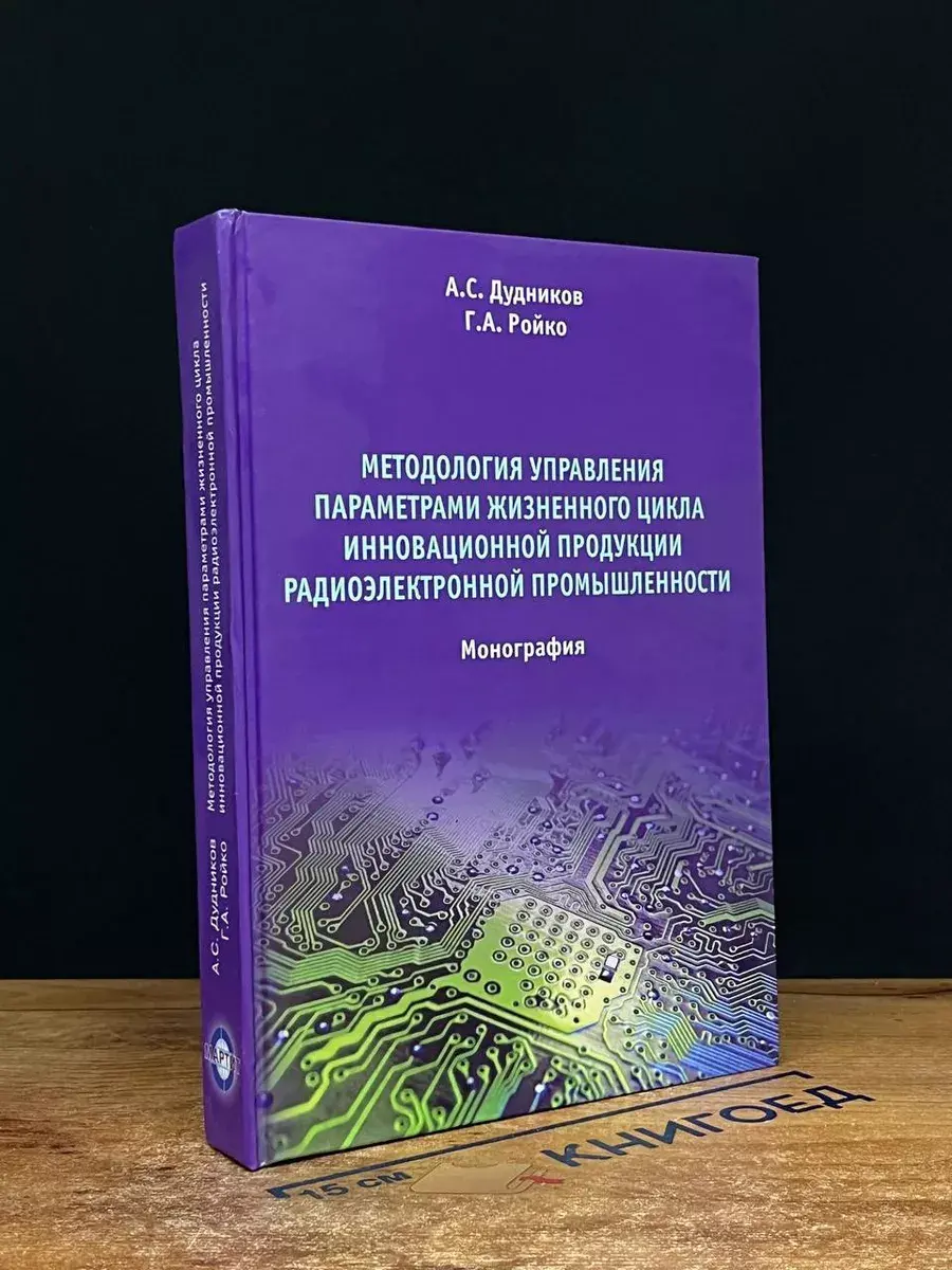 Методология управ. парам. жизненного цикла инновац. продукц.
