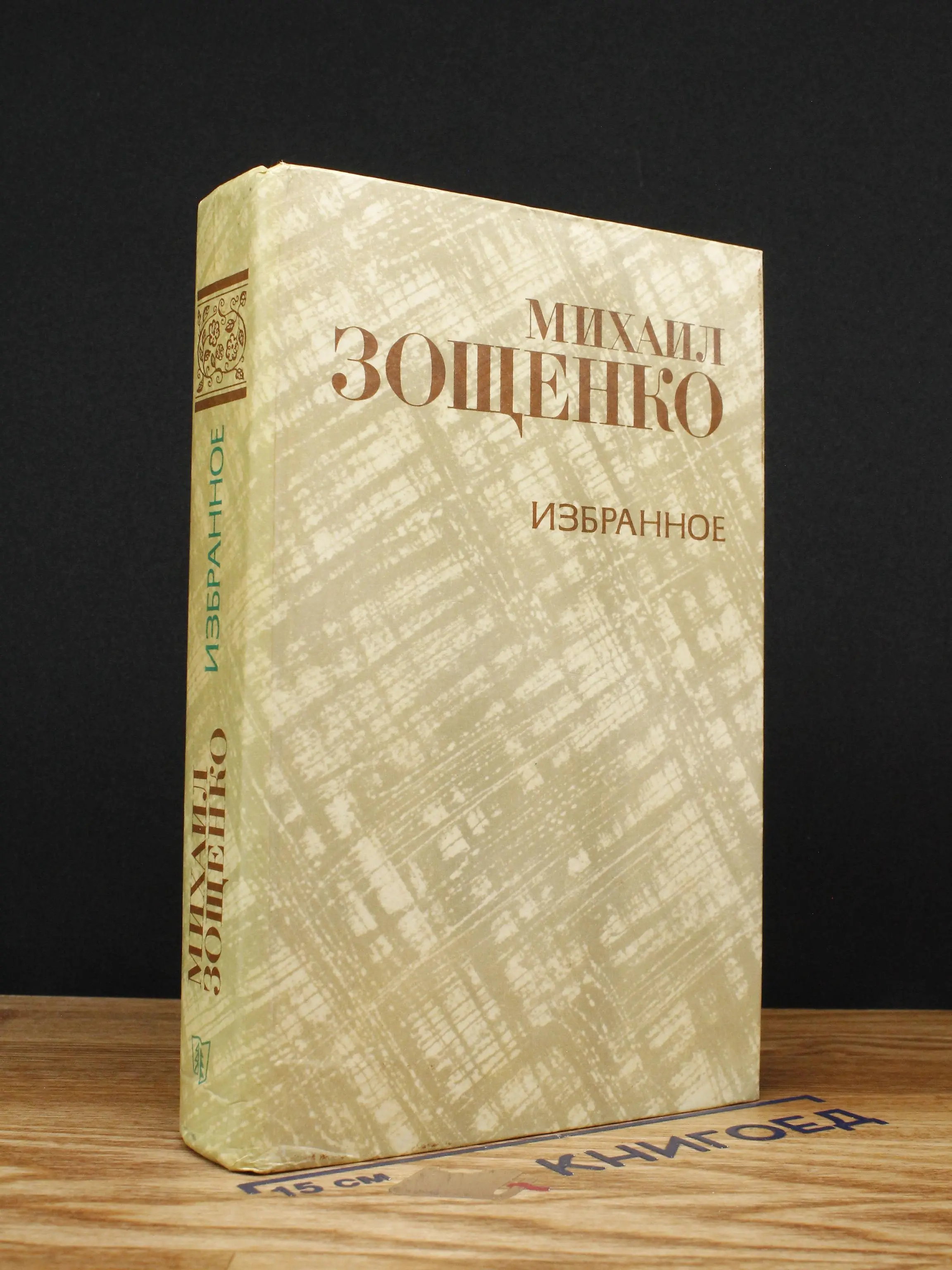Михаил Зощенко. Избранное