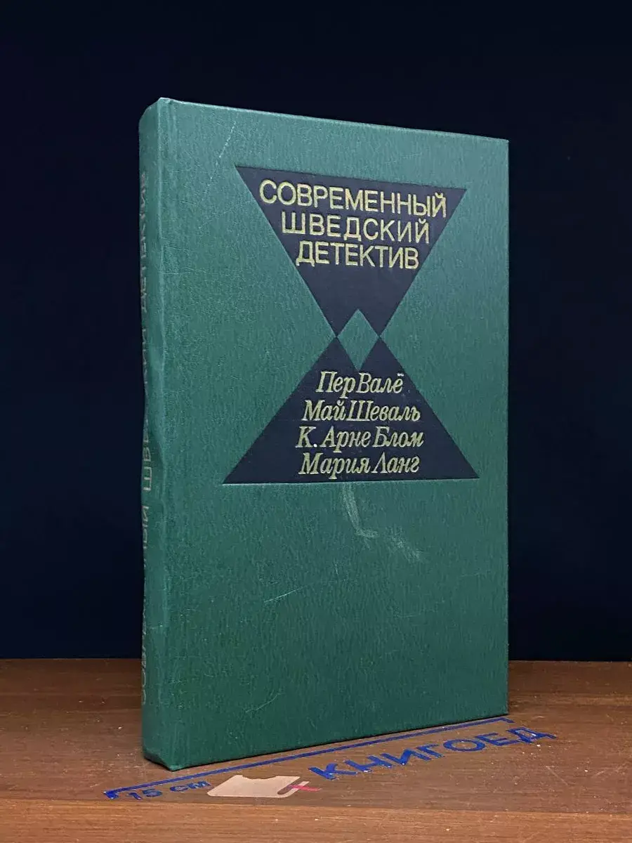 Современный шведский детектив