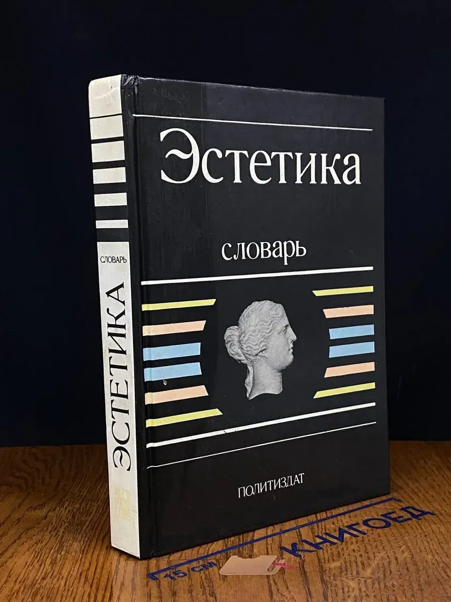 Эстетика. Словарь