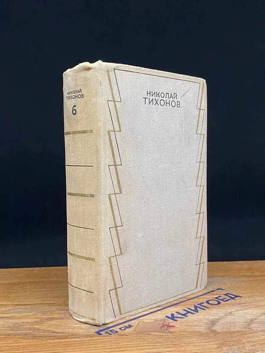 Николай Тихонов. Собрание сочинений в 7 томах. Том 6