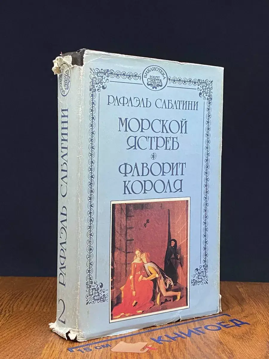Морской ястреб. Фаворит короля