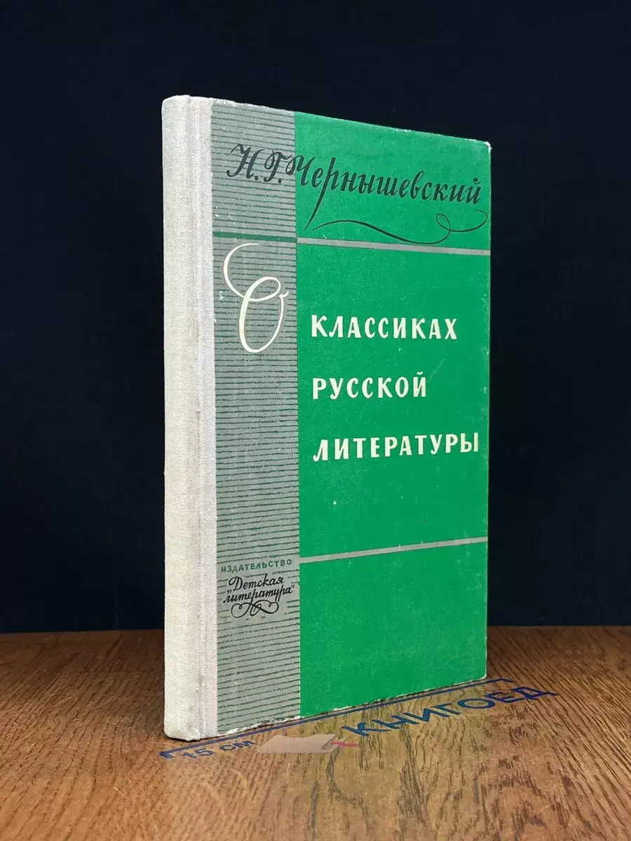 О классиках русской литературы