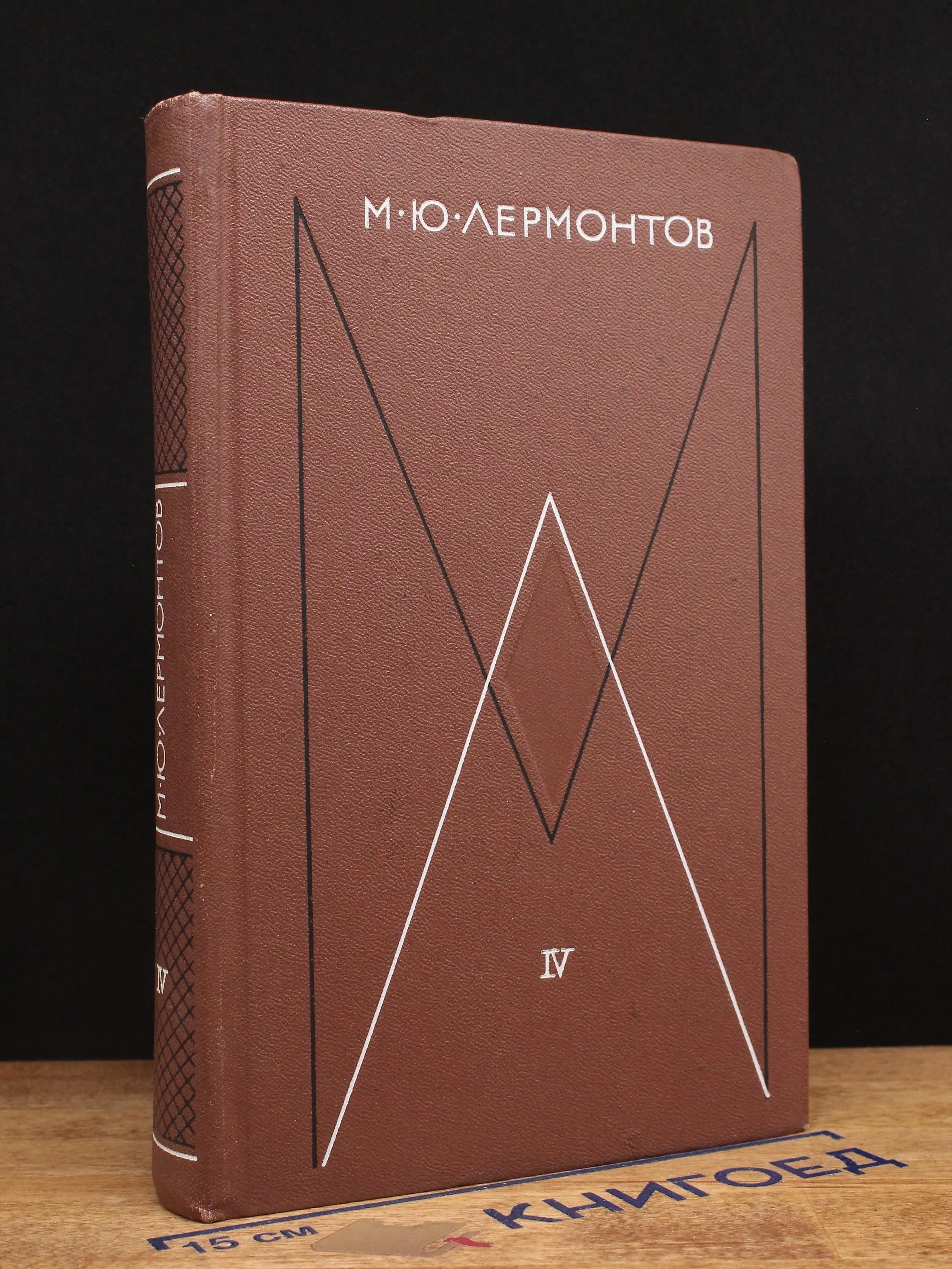 Лермонтов. Собрание сочинений в 4 томах. Том 4