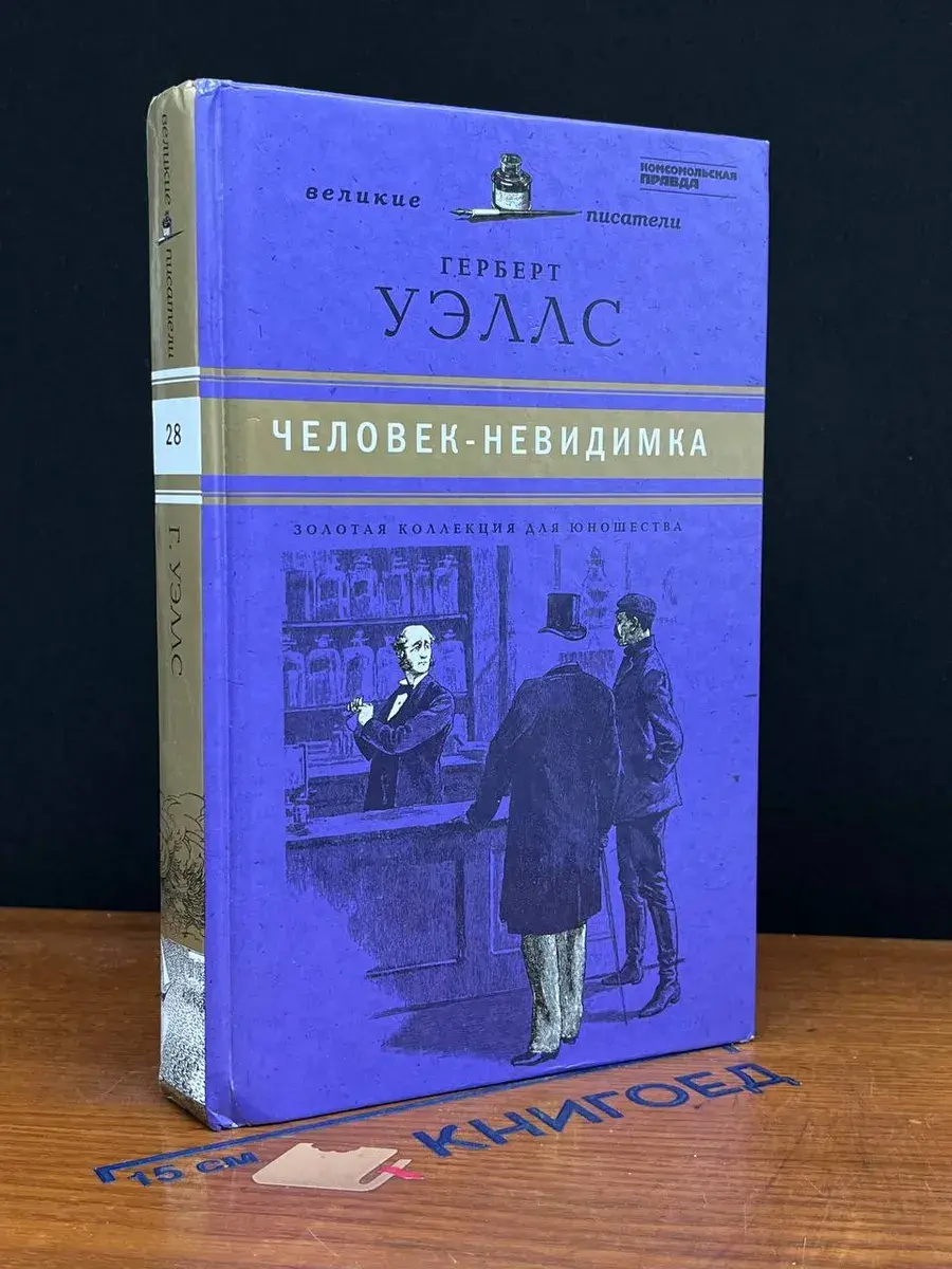 Война миров. Человек-невидимка