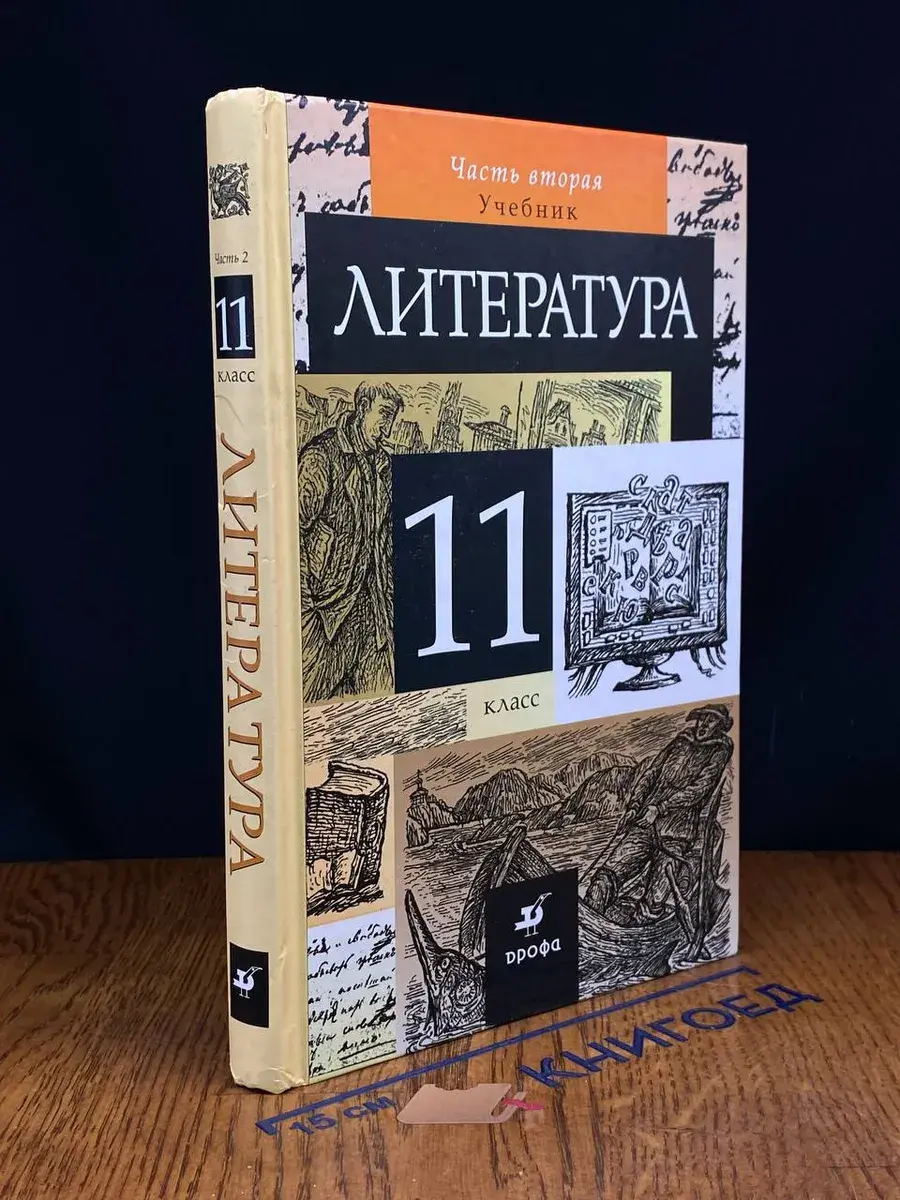 Литература. 11 класс. В 2 частях. Часть 2
