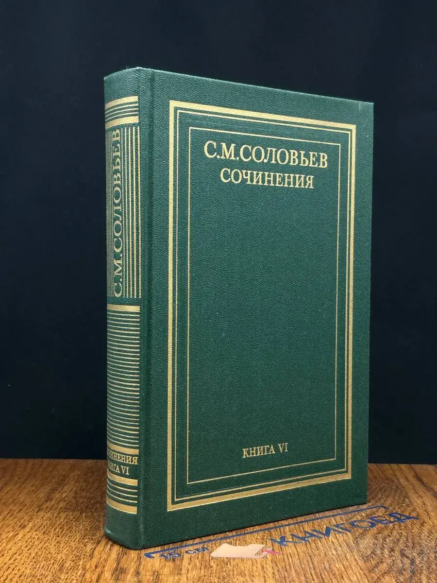 С. М. Соловьев. Сочинения. Книга 6. Тома 11 - 12
