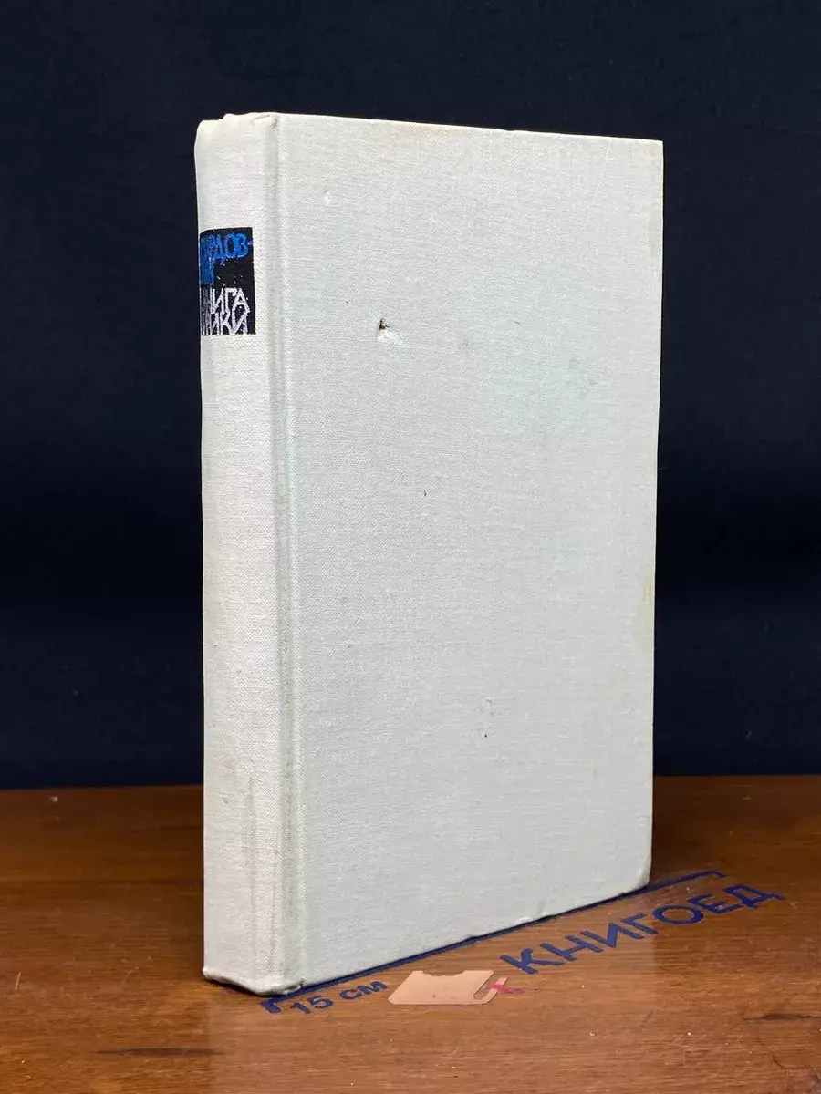 А. Твардовский. Книга лирики