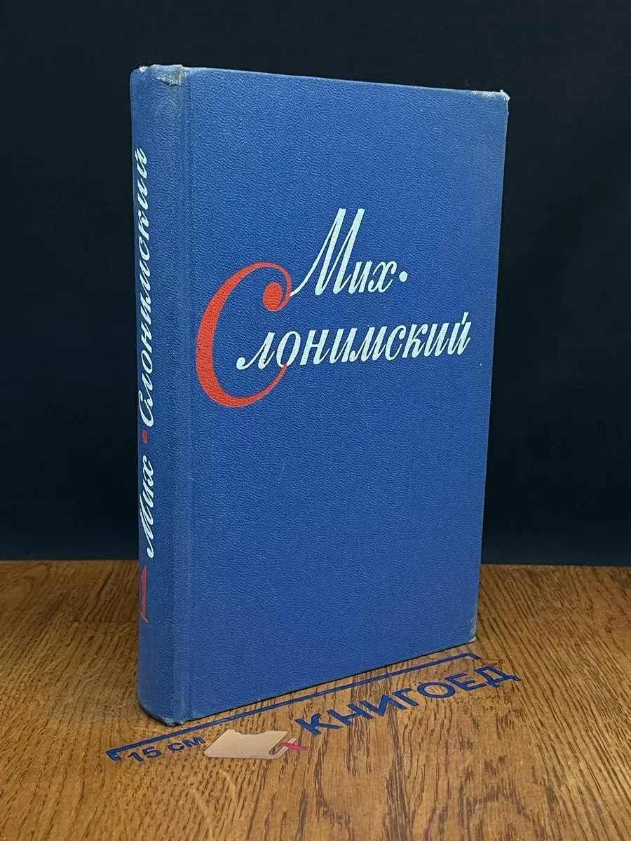 Мих. Слонимский. Собрание сочинений в 4 томах. Том 1