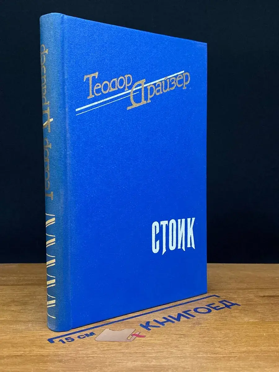 Стоик