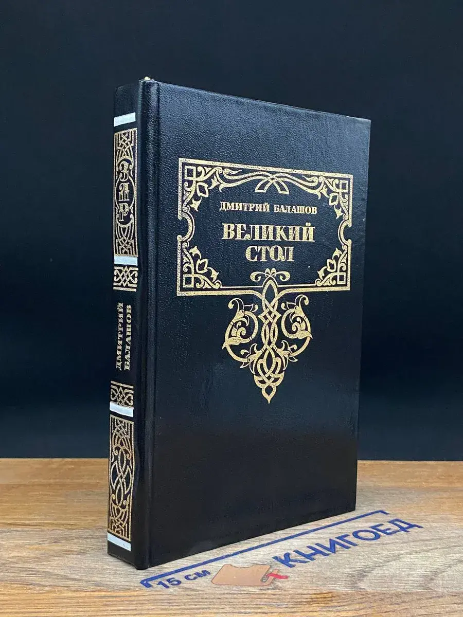 Великий стол
