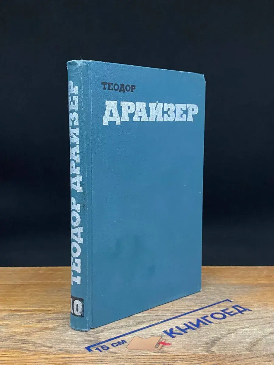 Теодор Драйзер. Собрание сочинений в 12 томах. Том 10