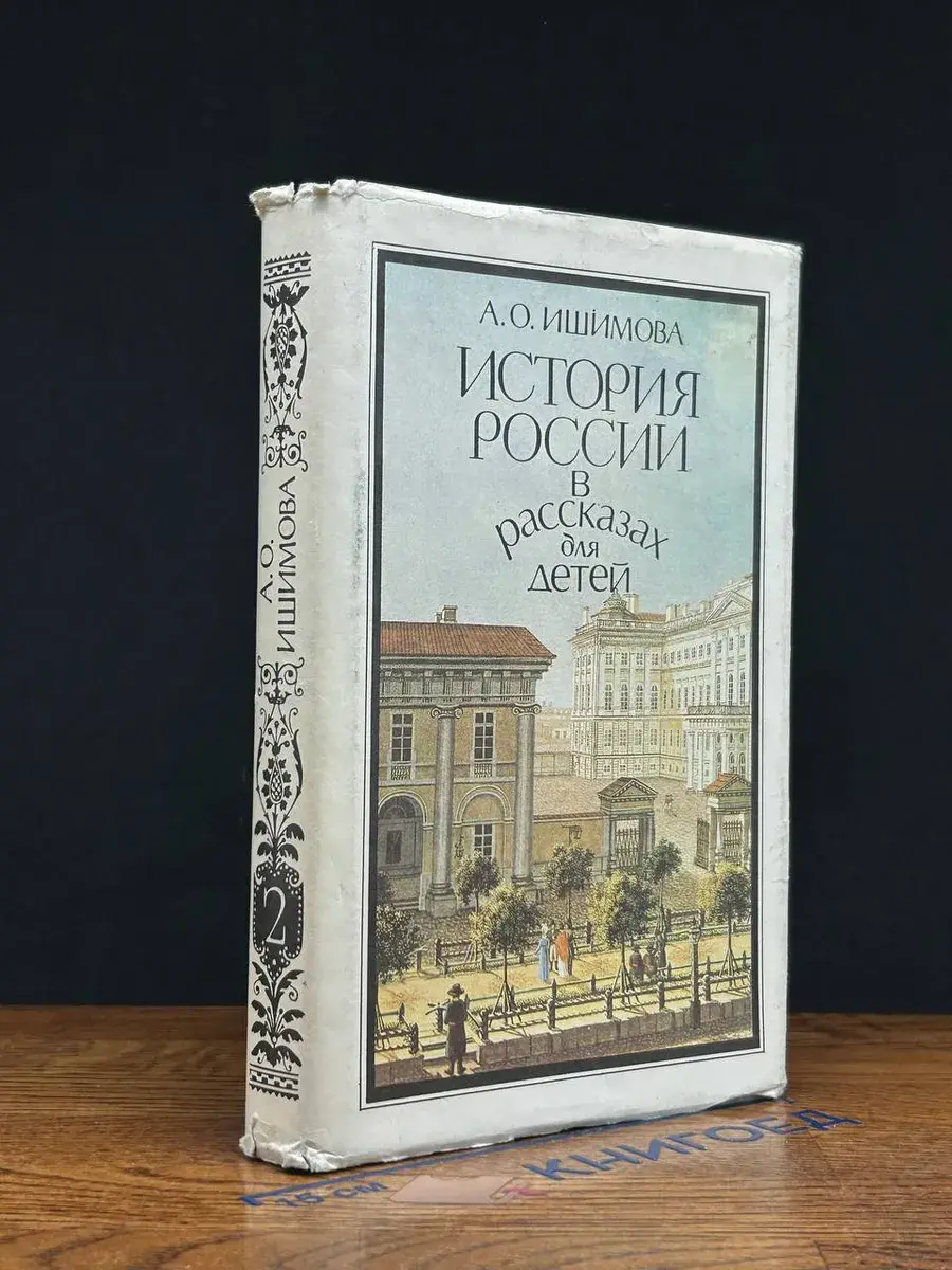 История России в рассказах для детей. Том 2