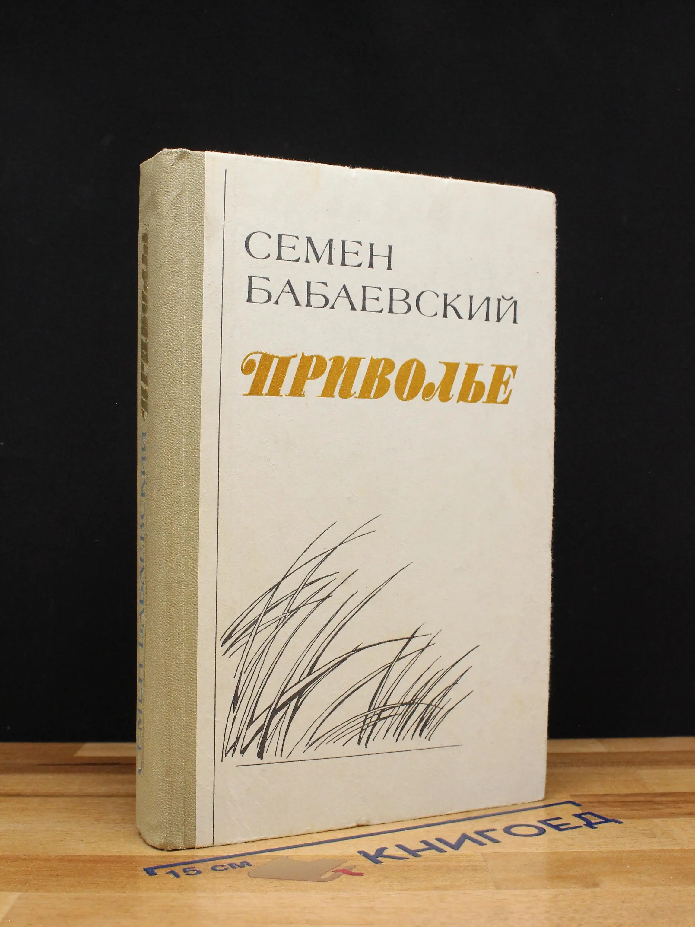 Приволье