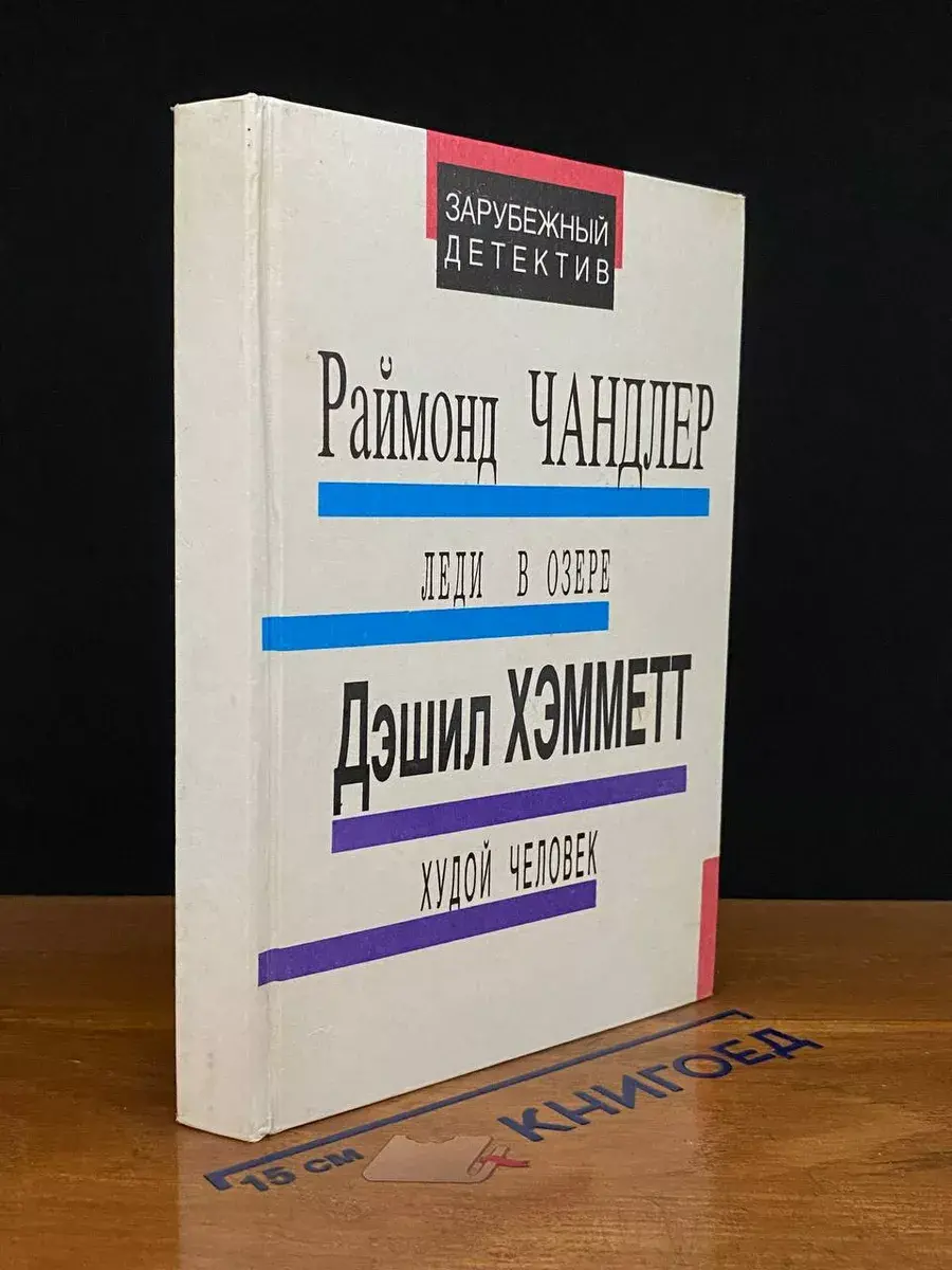 Леди в озере. Худой человек