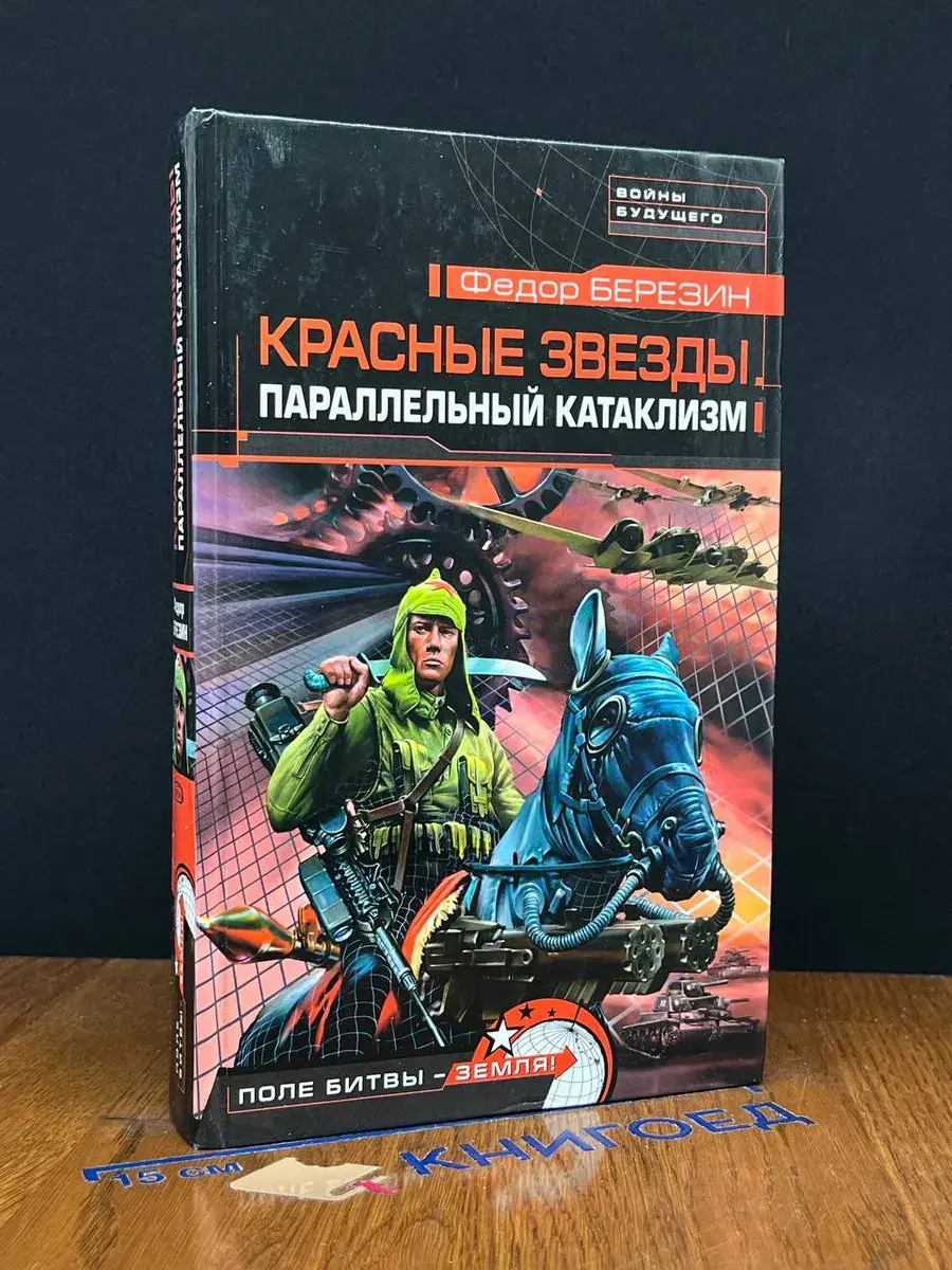 Красные звезды. Параллельный катаклизм