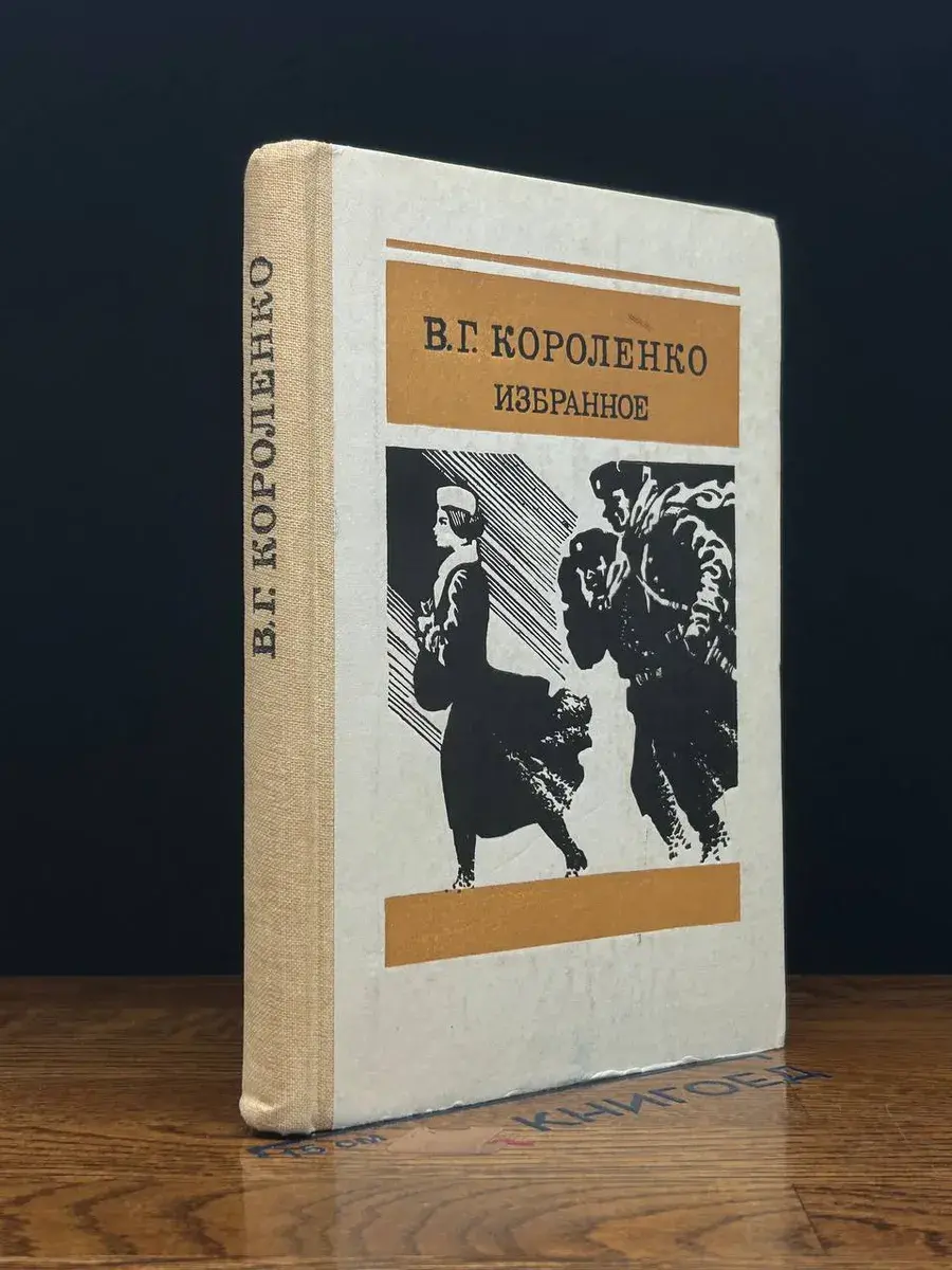 В. Г. Короленко. Избранное
