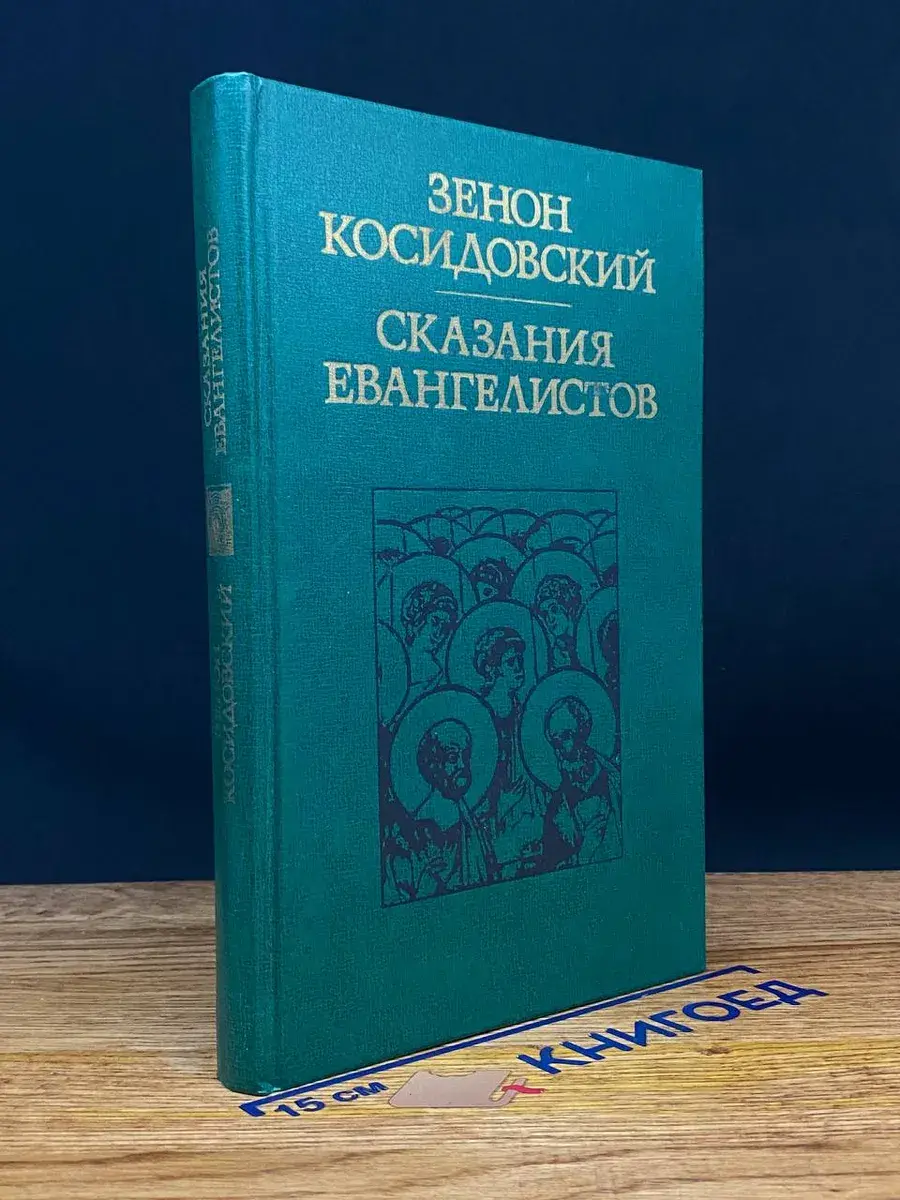 Сказания евангелистов