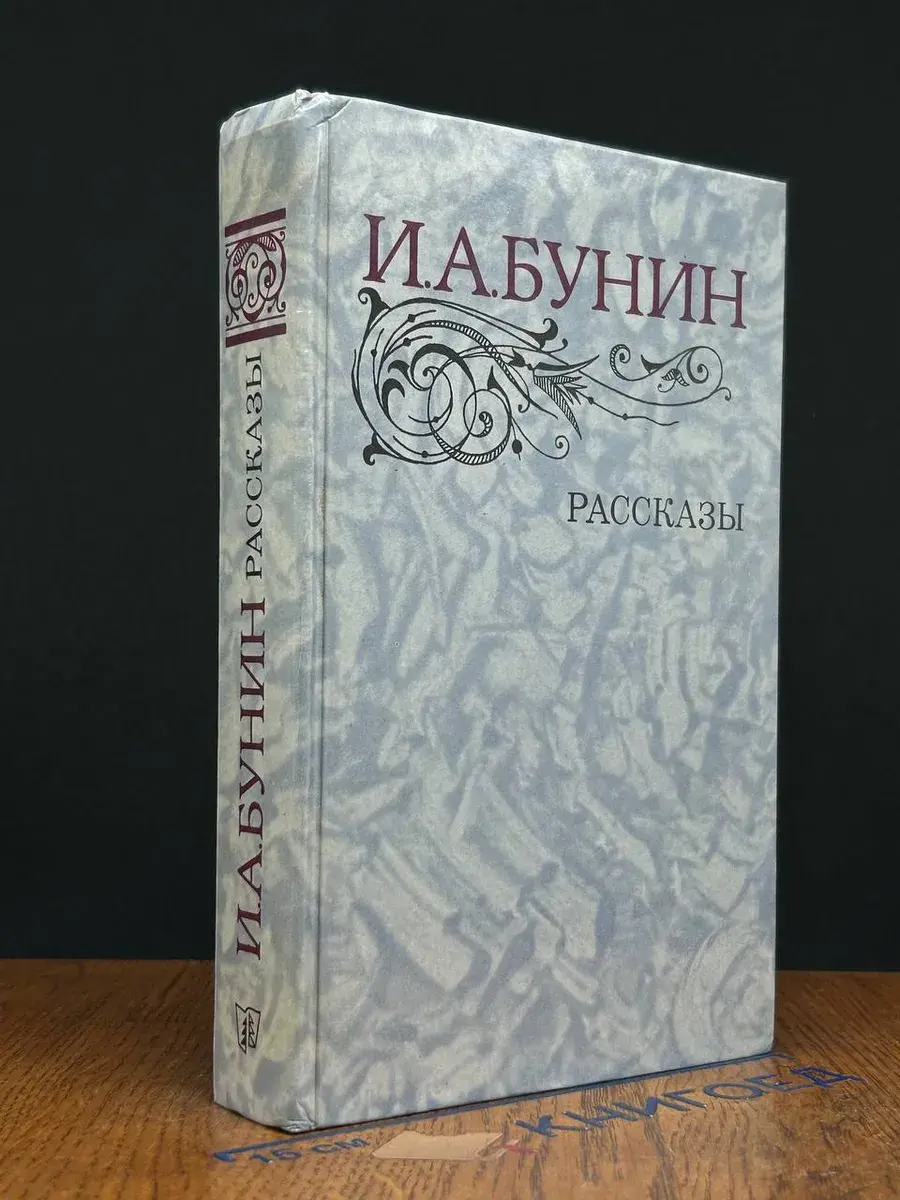 И. А. Бунин. Рассказы