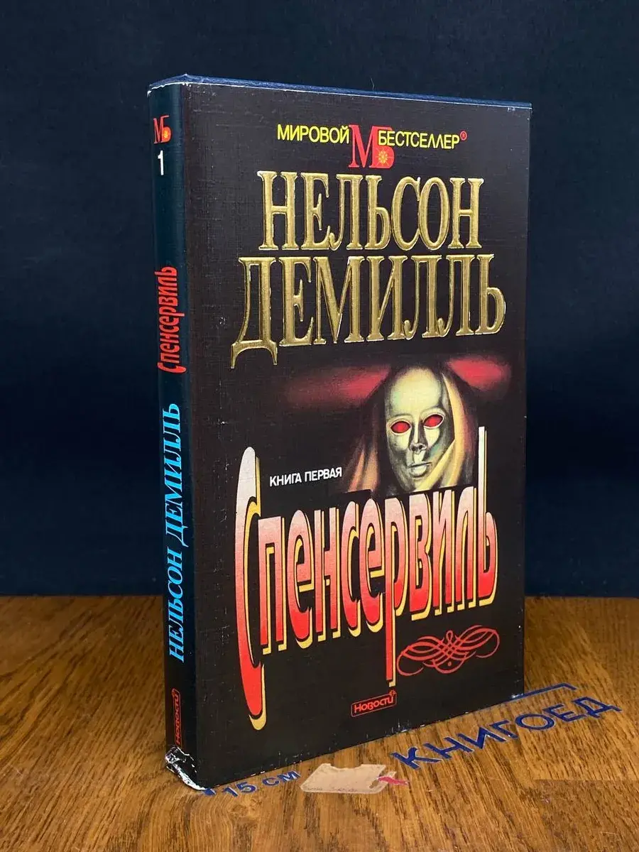 Спенсервиль. Книга 1