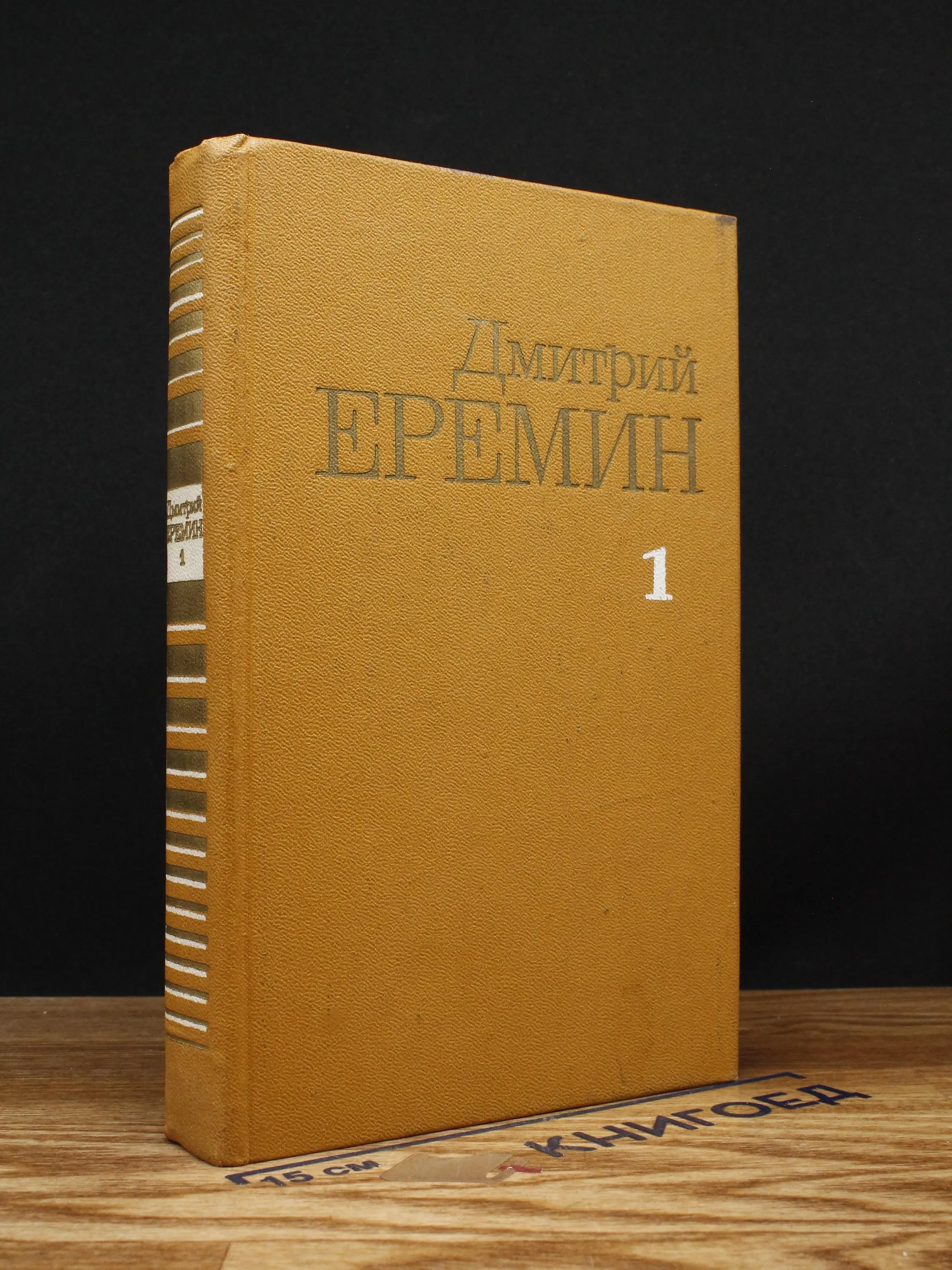 Д. Еремин. Собрание сочинений. Том 1