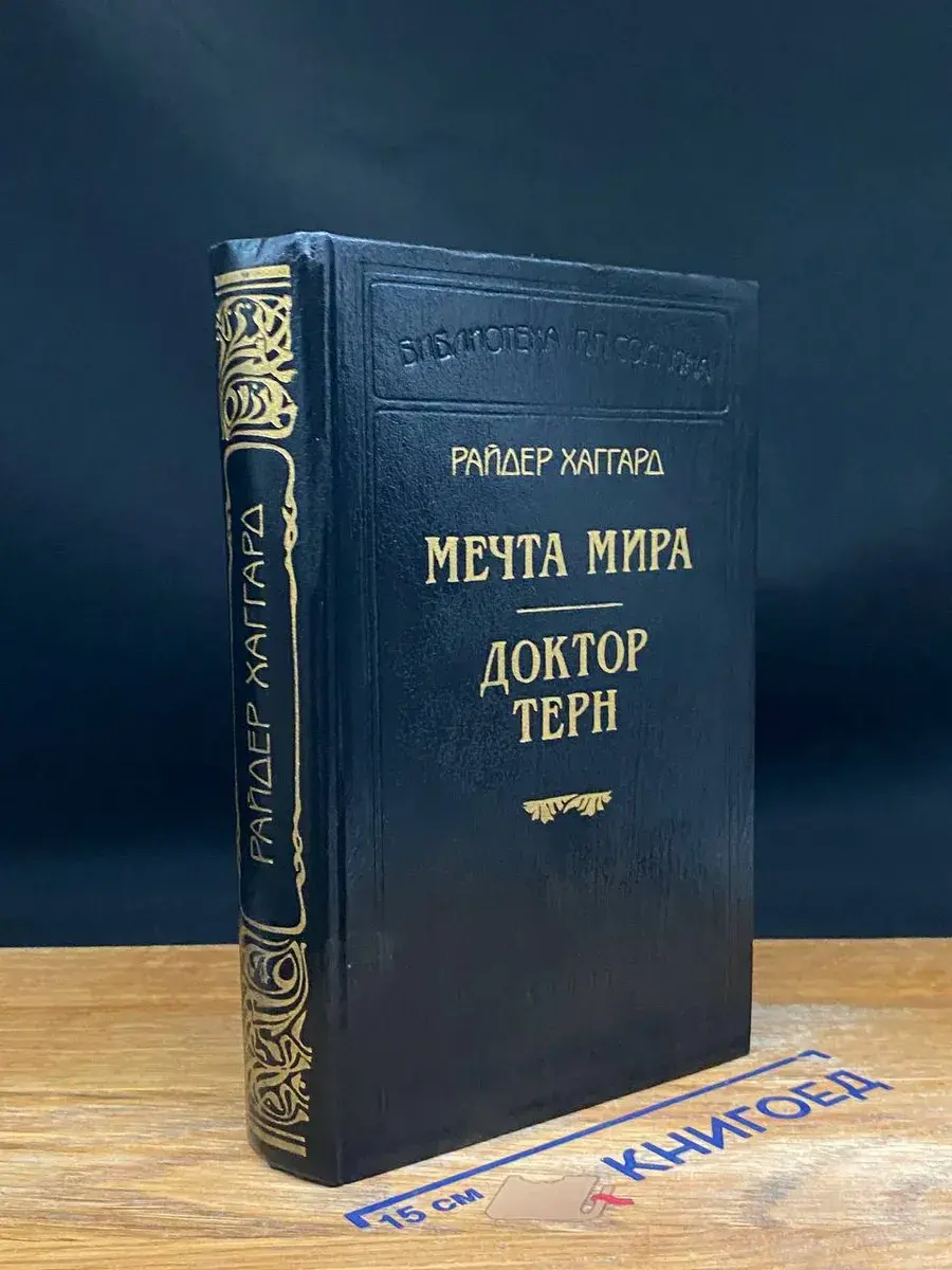 Мечта мира. Доктор Терн